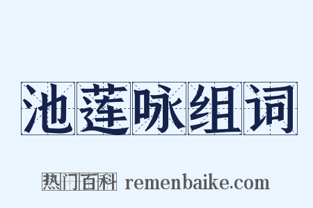 池莲咏组词是什么意思的图片